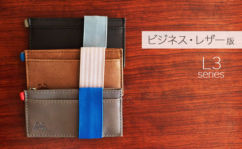 CrabbyWallet(L3)ビジネス・レザー版