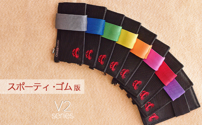 CrabbyWallet(V2) スポーティ・ゴム版