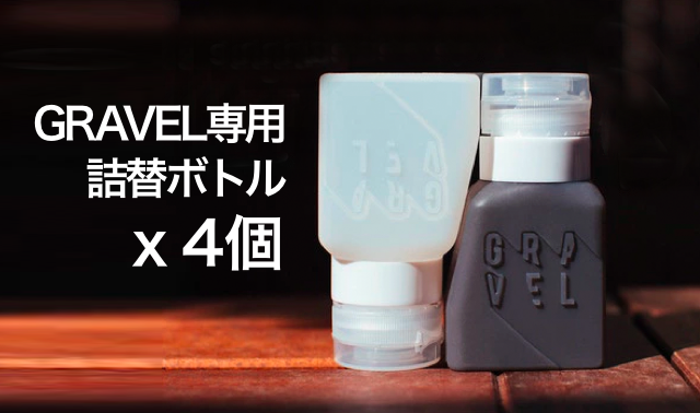 【セット】GRAVELトラベルポーチPLUSと専用ボトル4個