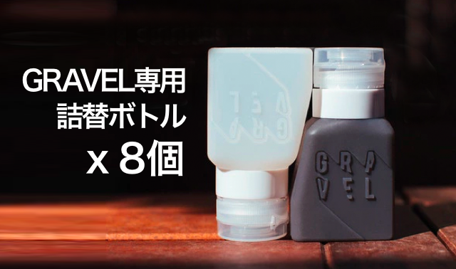 GRAVEL専用ボトル8個