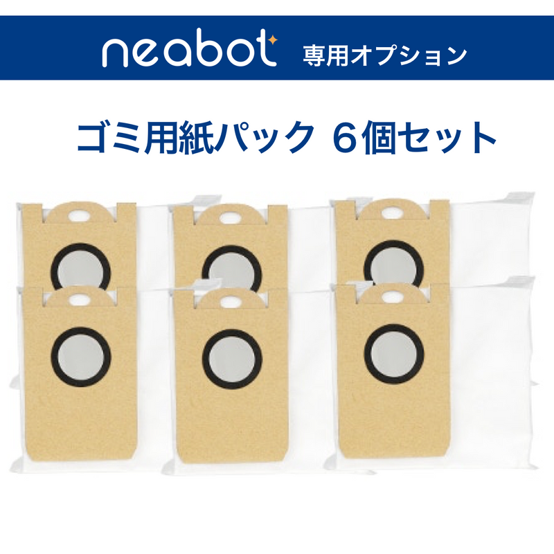 【Neabot用オプション】ゴミ用紙パック 6個セット