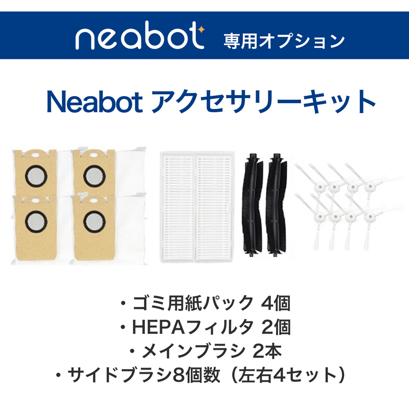 【Neabot用オプション】アクセサリーキット